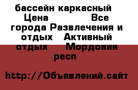 бассейн каркасный › Цена ­ 15 500 - Все города Развлечения и отдых » Активный отдых   . Мордовия респ.